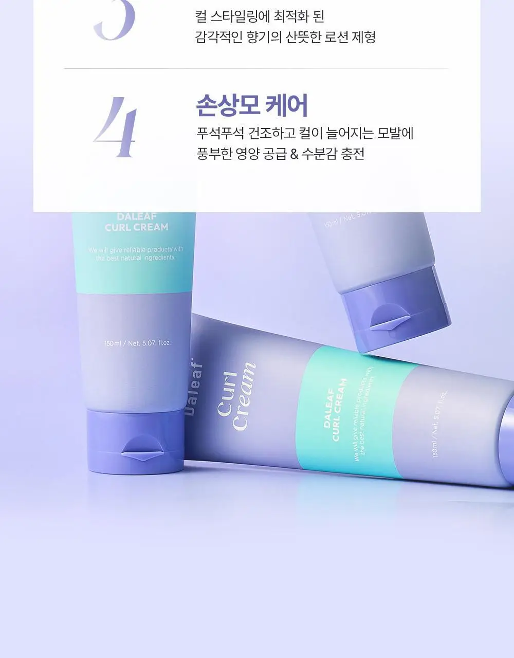 [탱글컬링/손상모케어] 달리프 글램 컬크림 150ml 상세페이지 8